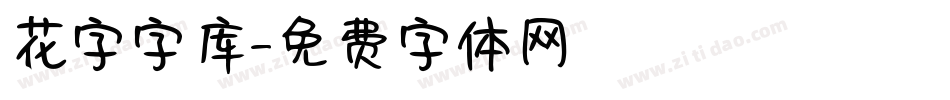 花字字库字体转换