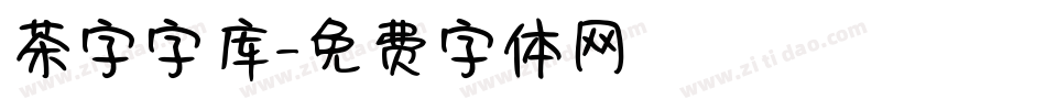 茶字字库字体转换