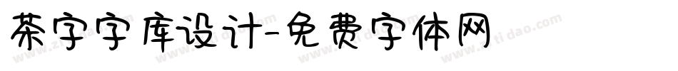 茶字字库设计字体转换