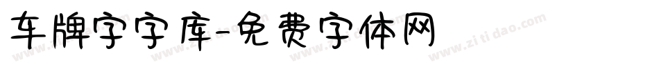 车牌字字库字体转换