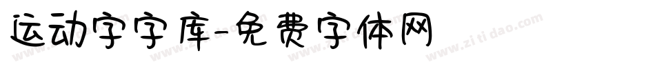 运动字字库字体转换