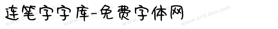 连笔字字库字体转换