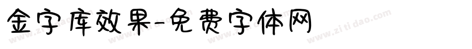 金字库效果字体转换