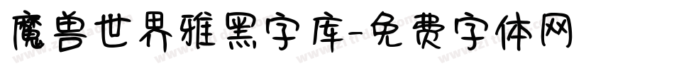 魔兽世界雅黑字库字体转换