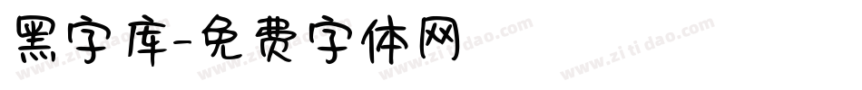 黑字库字体转换