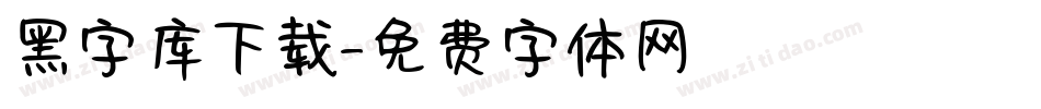 黑字库下载字体转换