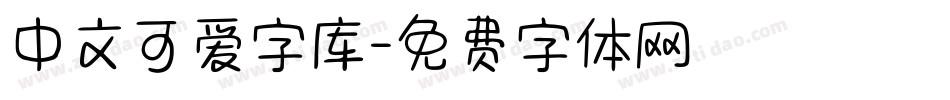 中文可爱字库字体转换