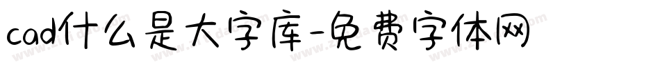 cad什么是大字库字体转换