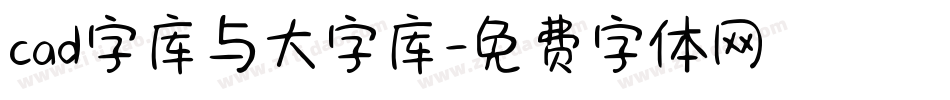 cad字库与大字库字体转换