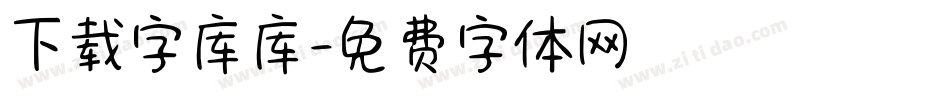 下载字库库字体转换