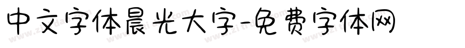 中文字体晨光大字字体转换