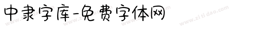 中隶字库字体转换