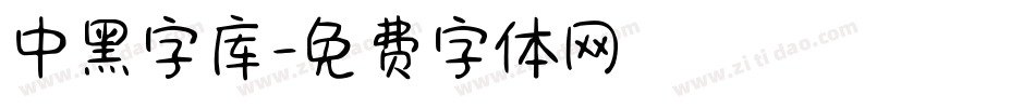 中黑字库字体转换