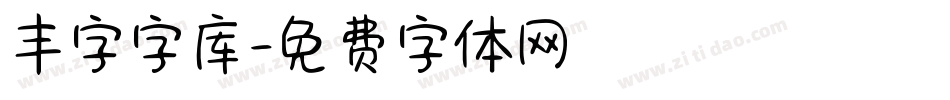 丰字字库字体转换