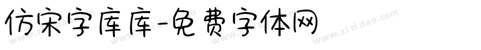 仿宋字库库字体转换