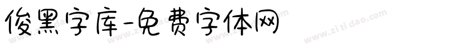 俊黑字库字体转换