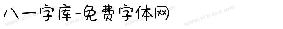 八一字库字体转换