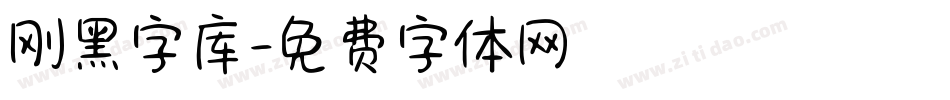 刚黑字库字体转换