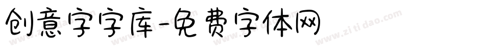 创意字字库字体转换