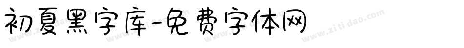 初夏黑字库字体转换