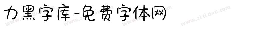 力黑字库字体转换