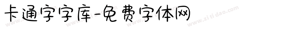 卡通字字库字体转换