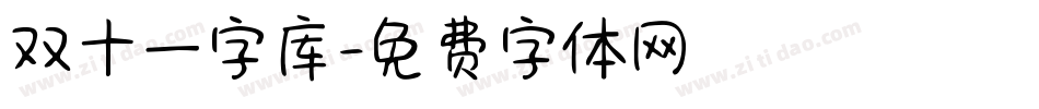 双十一字库字体转换