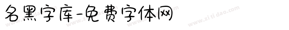 名黑字库字体转换