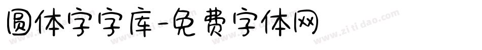 圆体字字库字体转换