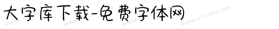 大字库下载字体转换