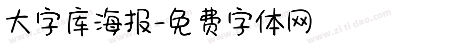 大字库海报字体转换