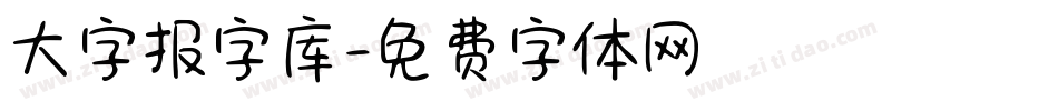 大字报字库字体转换