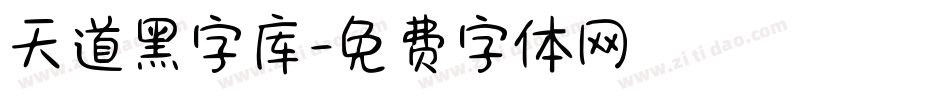 天道黑字库字体转换