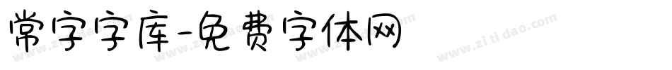 常字字库字体转换