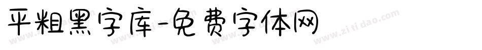 平粗黑字库字体转换