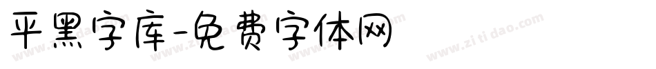 平黑字库字体转换