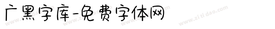 广黑字库字体转换