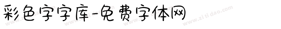 彩色字字库字体转换