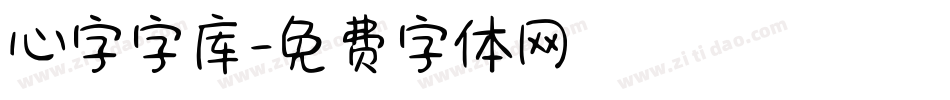 心字字库字体转换