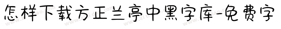 怎样下载方正兰亭中黑字库字体转换