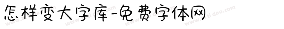 怎样变大字库字体转换