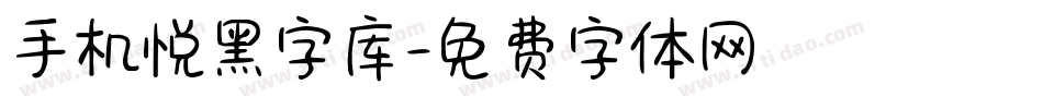 手机悦黑字库字体转换