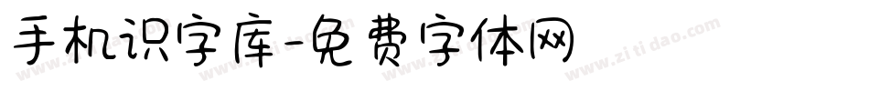 手机识字库字体转换