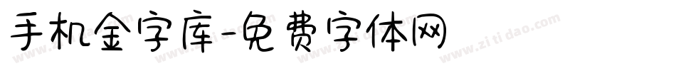 手机金字库字体转换