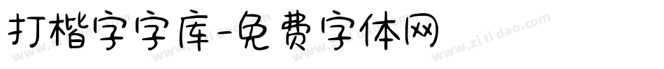 打楷字字库字体转换