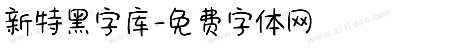 新特黑字库字体转换