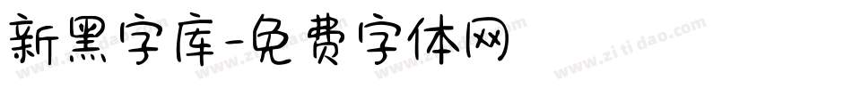 新黑字库字体转换