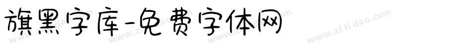 旗黑字库字体转换