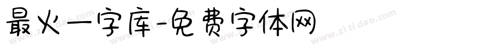 最火一字库字体转换