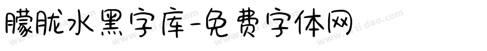 朦胧水黑字库字体转换